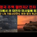 한국군 1개 기동사단만도 못한 영국 육군전력.영국 주력 챌린저2 전차 우크에서 러 대전차 미사일에 파괴. 이미지