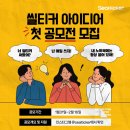 [공모전사이트] 알엠지 씰티커 아이디어 첫 공모전 이미지