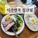 입맛대로 쿡 | 대구 점심맛집 서가앤쿡 침산점 침산동 아이랑식당 후기