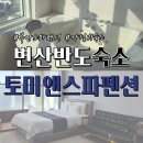 반도스파인 | 변산반도 숙소 가성비 좋은 스파 펜션 : 변산반도 토미앤스파펜션