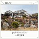 스텔라 펜션 | 석모도가족펜션 추천, 스텔라펜션