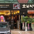 호보식당