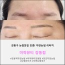 자연화장품，자연피부관리 | [미작뷰티 강동점] 강동구 자연눈썹 리터치 솔직 후기! (지성피부 관리 꿀팁)
