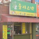 둘리스넥