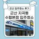 군산시수산업협동조합 | [군산 입주청소 후기] 지곡동 수협 본점, 이전 후 정밀 분진청소 사례