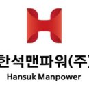 한석맨파워 이미지