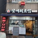 삼거리초밥