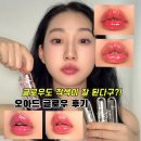 하이퍼무드 | 바르는 순간 착색잘되는 글로우립 / 오아드 슬레인 하이퍼 글로우 후기 : 올리브영 단독 컬러