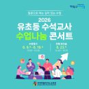 익산궁동초등학교병설유치원 | 「질문으로 여는 깊이 있는 수업」 2026 유초등 수석교사 수업나눔 콘서트 [전북특별자치도교육청]
