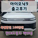 아이오닉9 프레스티지 출고후기 / 현대자동차 천안번영로대리점 백태웅 카마스터