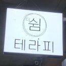 더쉼 | 창원 상남동 마사지 더쉼테라피 건식 아로마 80분 힐링 후기