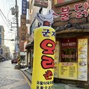 군자오리촌 | 군자역 근처 맛집 내돈내산 군자오리촌 추천