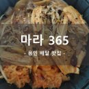 마라365 - 화성시 영통로27번길 8 | 마라365