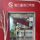 에스클래스수학전문학원