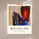 미래에스테틱 | [청주 오송] 벨루나 에스테틱 유마인-바디젯 체험 후기