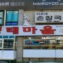 명태마을 이미지