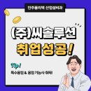 (주) 씨솔루션