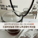 영지농장 | 건강즙 추천 ✨] 생거진천 무농약 인증 농가 🌿 맑은 공기&amp;지하암반수💛, 드림버섯농원 궁댕이버섯즙 🍄‍🟫 후기❕