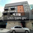 맥모텔 이미지
