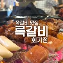 회기맞이방편의점 | 회기역 맛집 록갈비 초벌된 쪽갈비 고깃집 후기