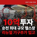 (주)호남지오영 여수지점 | 순천 금당 헬스장, 가격만 보고 등록하면 생기는 일