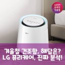 리햅케어경남판매점 | 건조한 우리집, LG 퓨리케어 에어워셔가 답일까? 팩트체크!
