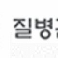 이규영소아청소년과의원 이미지