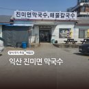 동동로L | 익산 송학동 막국수 맛집 진미면 l 살얼음 동동 양 푸짐 여름 필수 코스