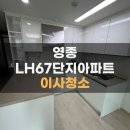 영종 LH7단지 아파트 뒤 | 인천 영종 A67블록 LH67단지 이사청소/입주청소 찾으시나요??