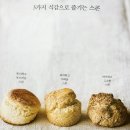재미있는 홈베이킹 | 홈베이킹 초보도 성공하는 스콘만들기, 북커스 참 쉬운 스콘북 후기