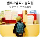 벨루가음악미술학원