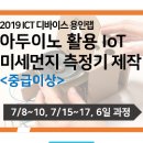 [ICT 디바이스 용인랩] 아두이노 활용 IoT 미세먼지 측정기 제작 교육 이미지