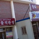 봉화식육식당 이미지