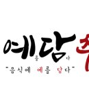 예담추어정 이미지