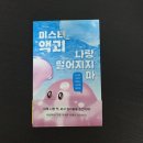 강우상사 | [자음과 모음 서평단] 미스터 액괴 나랑 떨어지지마