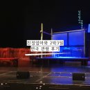 강부자 농장 | 엄마랑 연극 '친정엄마와 2박3일' 관람한 후기 | 이화여대 삼성홀 시야