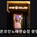 뷰코인노래연습장 네이버블로그
