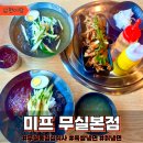 무실동 육쌈냉면 추천 “미프 무실본점” 차원이 다른 고기퀄리티 점심특선 후기