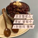 코코벨로스 | 코코벨로스, 우유얼음으로 부드러운 옛날팥빙수