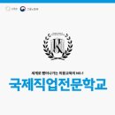 국제직업전문학교 이미지