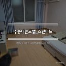 수승대콘도텔 이미지