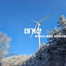 설산 | 등린이에게 추천하는 설산, 태기산 등산 후기