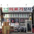 영해의료기상사 이미지