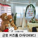 그린키즈어린이집 | 군포키즈파티룸 아우어테디 아기 생일파티 가족행사 돌잔치 대관장소 추천
