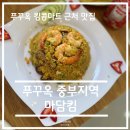 스타트킴 | 베트남 푸꾸옥 킹콩 마트 근처 맛집 - [중부지역 - 마담킴] 솔직 후기
