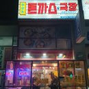 혜화동돈까스극장파주금촌점 이미지