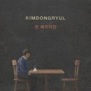 김동률 / 옛 얘기지만 (원key G) mr 이미지