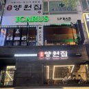양원집 | 범계 고급양고기 맛집 추천, 양원집 내돈내산 후기