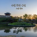 경기도 수원시 팔달구 수원천로392번길 | 수원화성 용연 노을 사진 명소 방화수류정 산책 후기