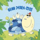 [노란돼지] 아빠 거북의 전설 이미지